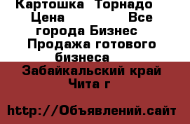 Картошка “Торнадо“ › Цена ­ 115 000 - Все города Бизнес » Продажа готового бизнеса   . Забайкальский край,Чита г.